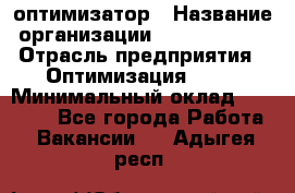 Seo-оптимизатор › Название организации ­ Alfainform › Отрасль предприятия ­ Оптимизация, SEO › Минимальный оклад ­ 35 000 - Все города Работа » Вакансии   . Адыгея респ.